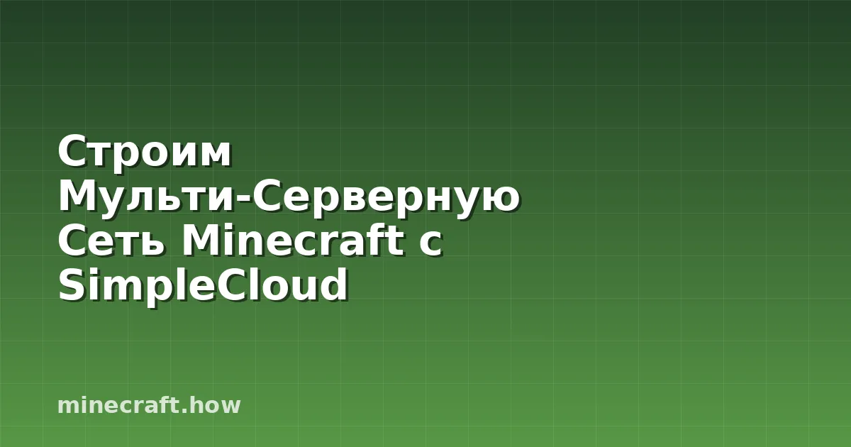 Строим Мульти-Серверную Сеть Minecraft с SimpleCloud