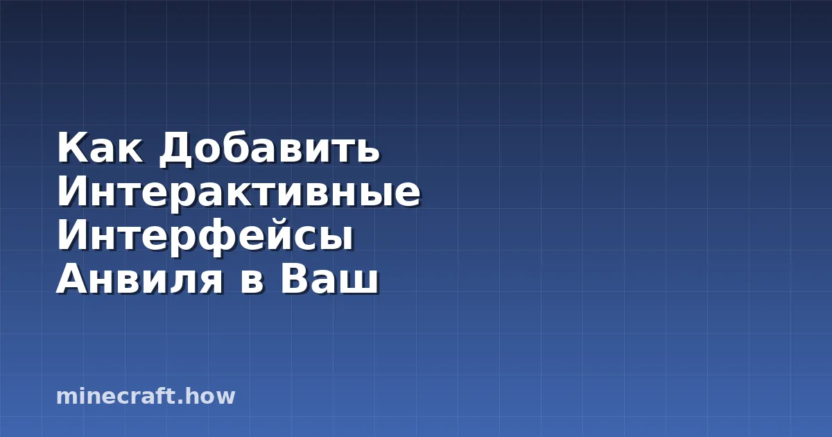 Как Добавить Интерактивные Интерфейсы Анвиля в Ваш Сервер Mi