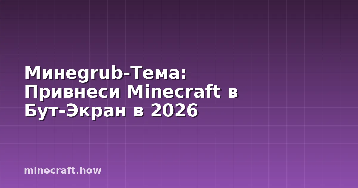 Минеgrub-Тема: Привнеси Minecraft в Бут-Экран в 2026