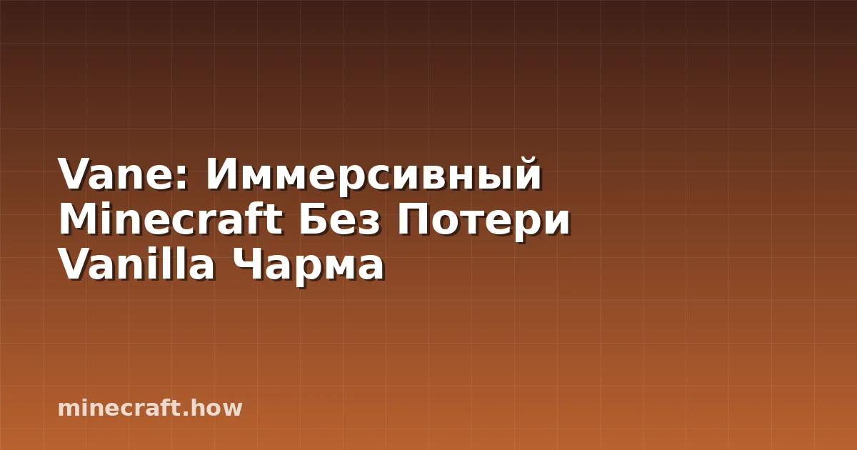 Vane: Иммерсивный Minecraft Без Потери Vanilla Чарма