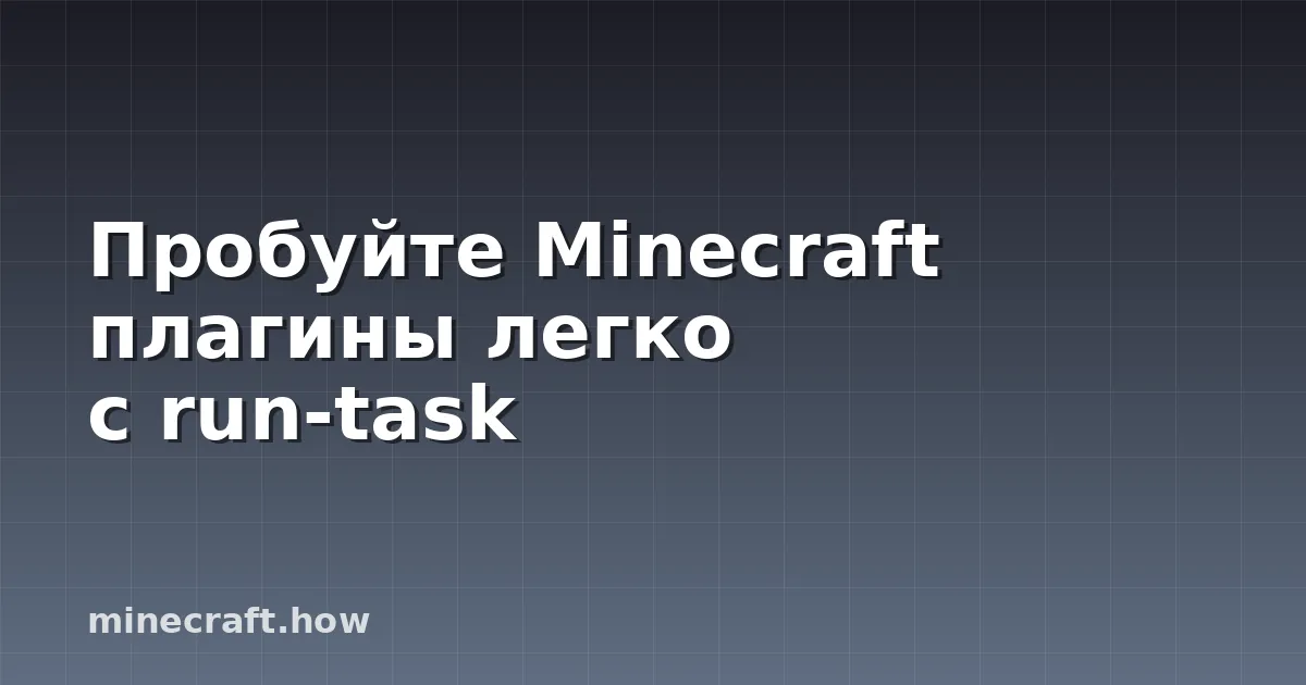 Пробуйте Minecraft плагины легко с run-task