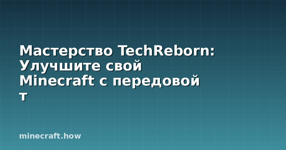 Мастерство TechReborn: Улучшите свой Minecraft с передовой т