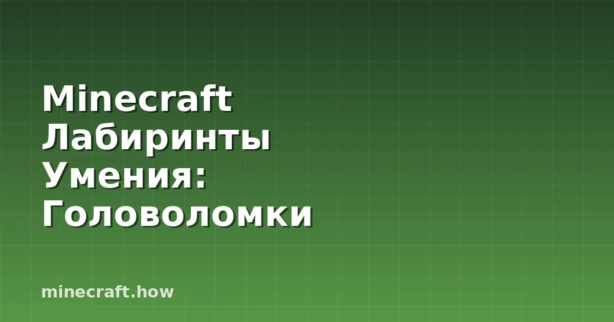 Minecraft Лабиринты Умения: Головоломки 2026