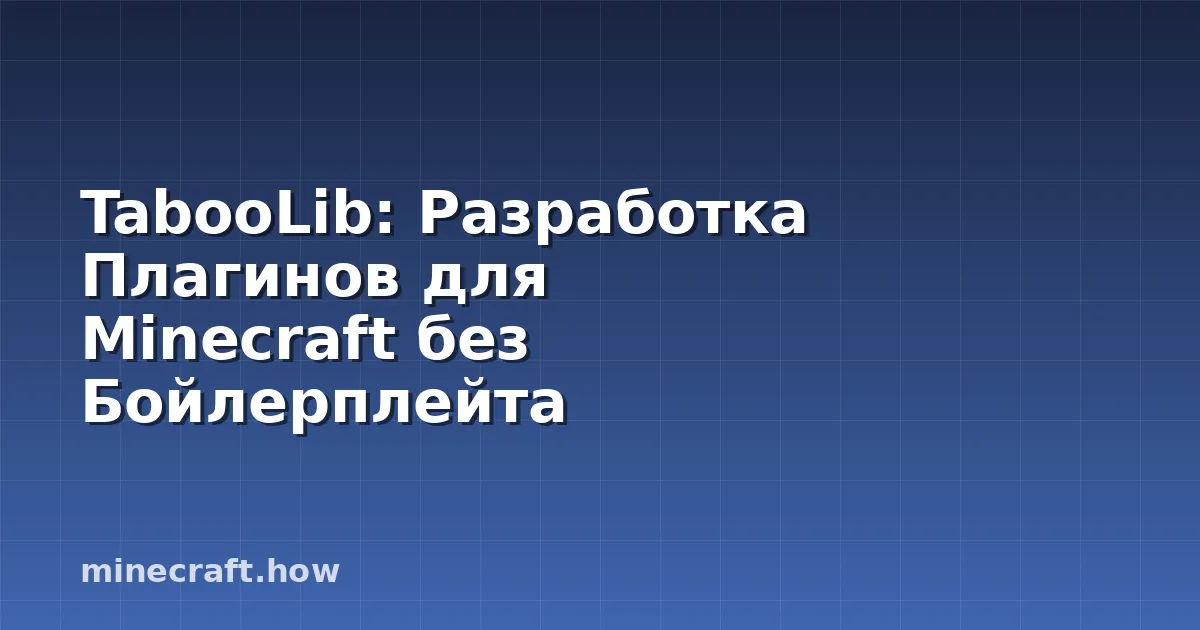 TabooLib: Разработка Плагинов для Minecraft без Бойлерплейта