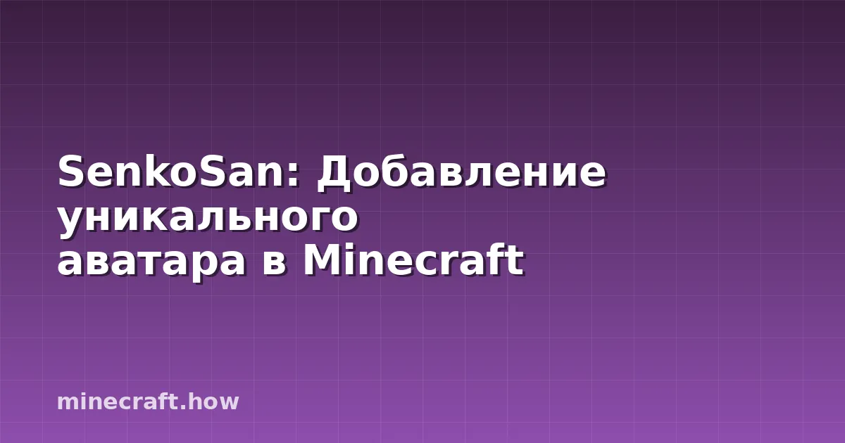 SenkoSan: Добавление уникального аватара в Minecraft