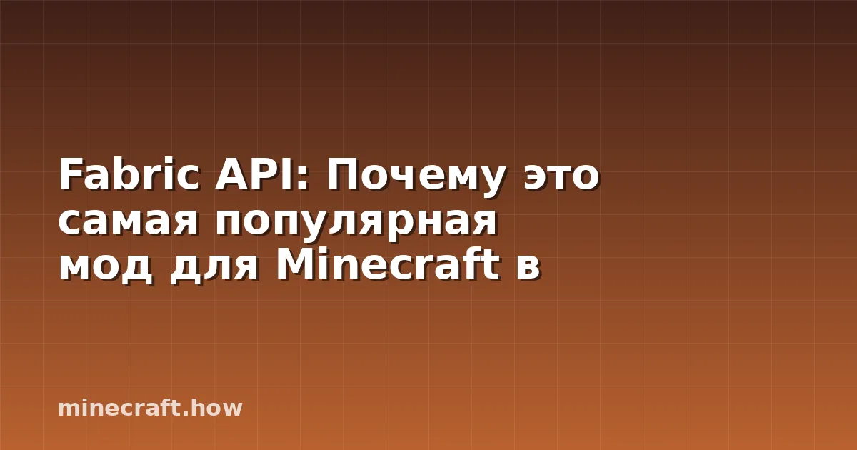Fabric API: Почему это самая популярная мод для Minecraft в