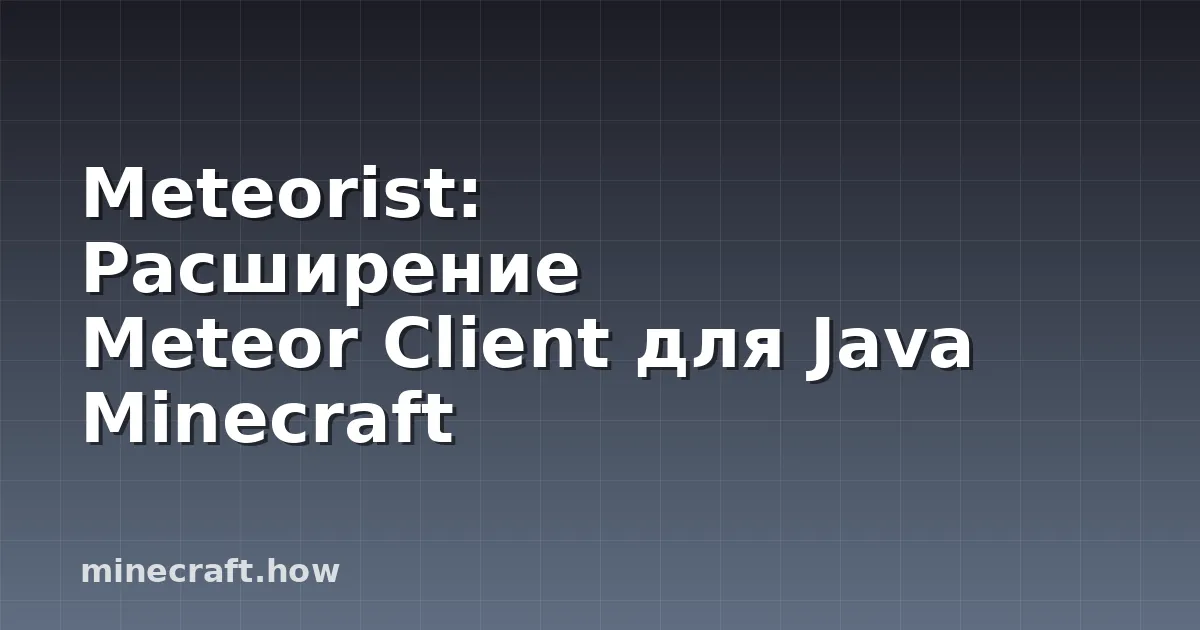 Meteorist: Расширение Meteor Client для Java Minecraft