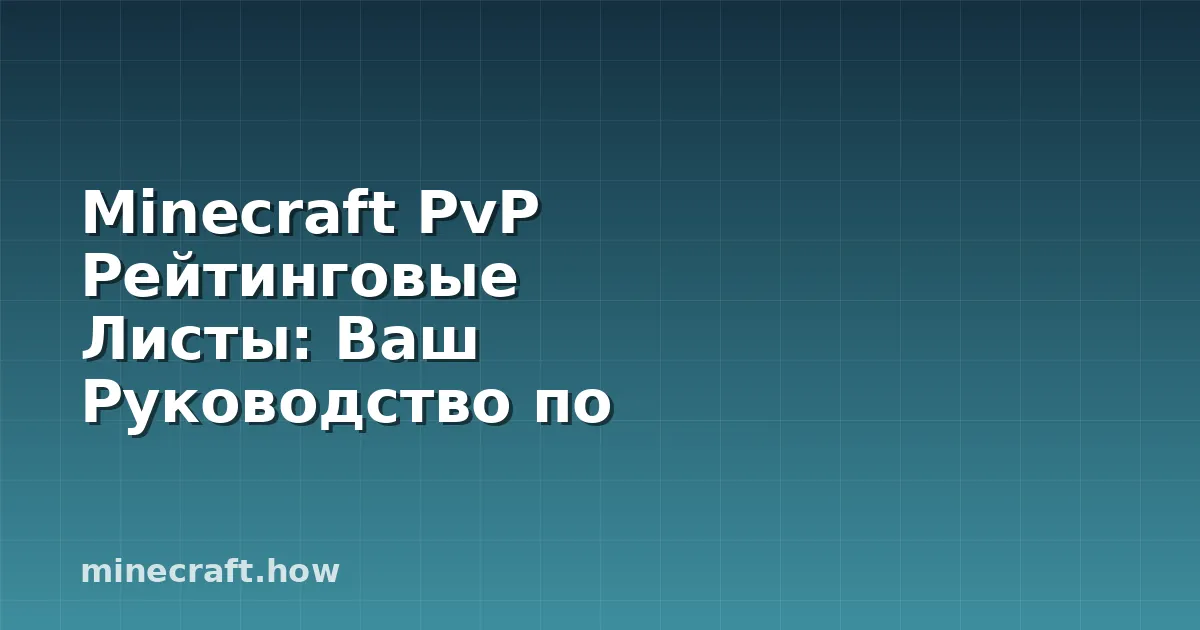 Minecraft PvP Рейтинговые Листы: Ваш Руководство по Ранжиров