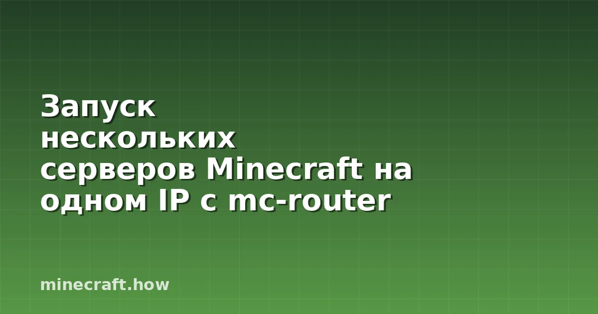 Запуск нескольких серверов Minecraft на одном IP с mc-router