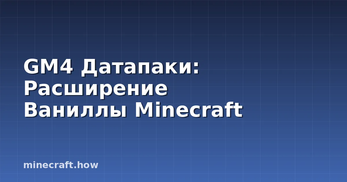 GM4 Датапаки: Расширение Ваниллы Minecraft