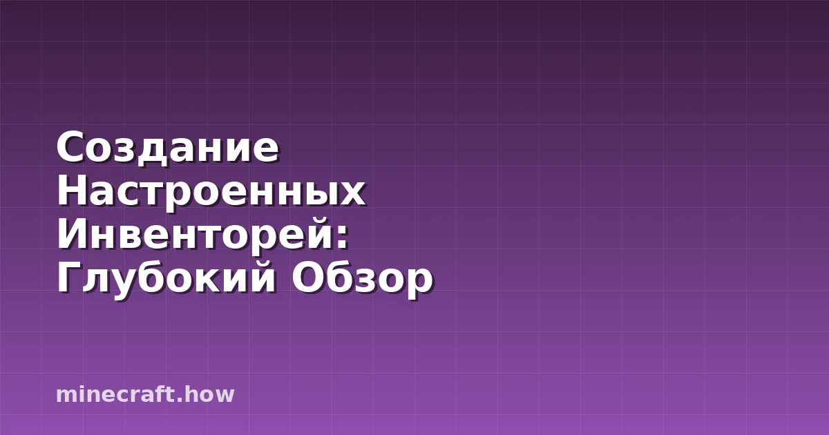 Создание Настроенных Инвенторей: Глубокий Обзор inventory-fr