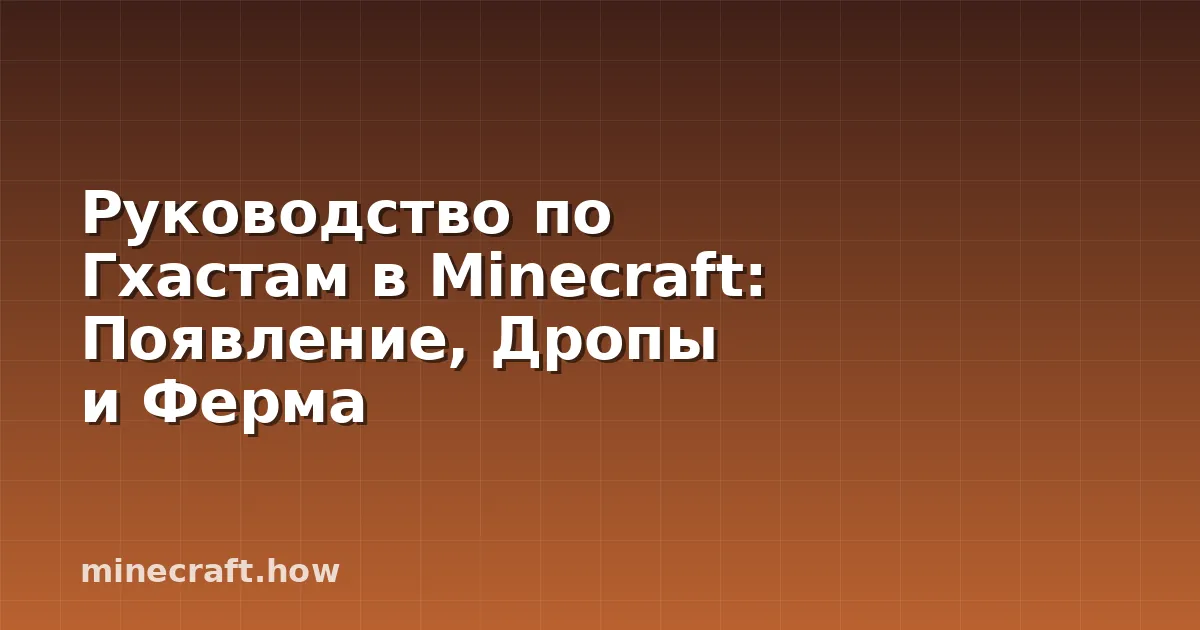 Руководство по Гхастам в Minecraft: Появление, Дропы и Ферма