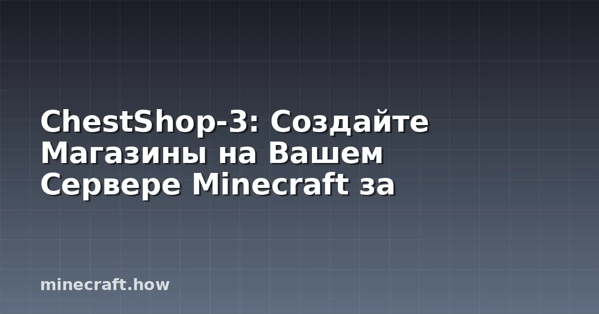 ChestShop-3: Создайте Магазины на Вашем Сервере Minecraft за