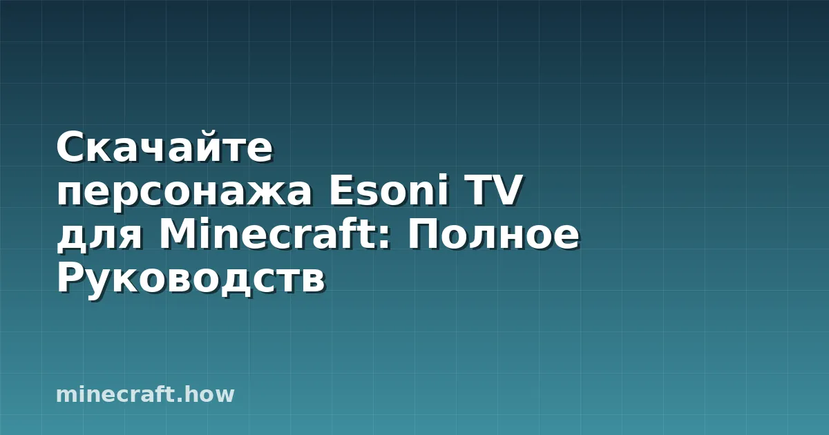 Скачайте персонажа Esoni TV для Minecraft: Полное Руководств