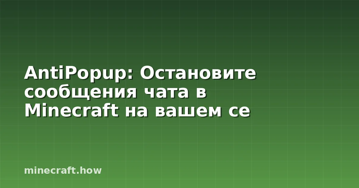 AntiPopup: Остановите сообщения чата в Minecraft на вашем се