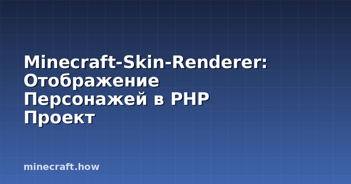 Minecraft-Skin-Renderer: Отображение Персонажей в PHP Проект