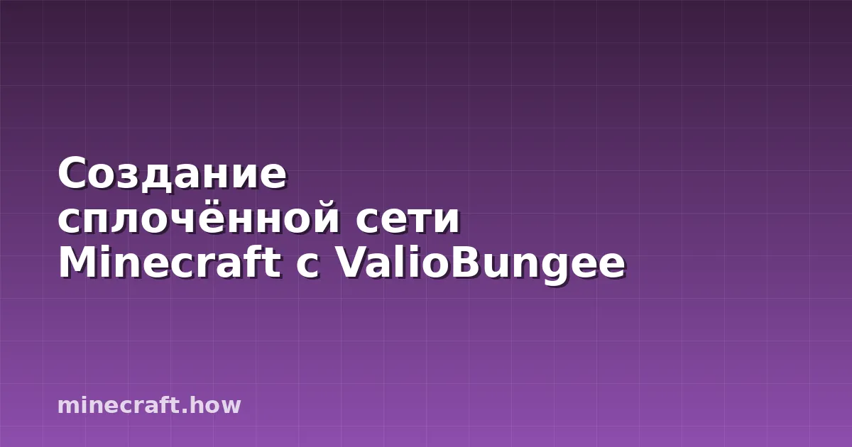 Создание сплочённой сети Minecraft с ValioBungee