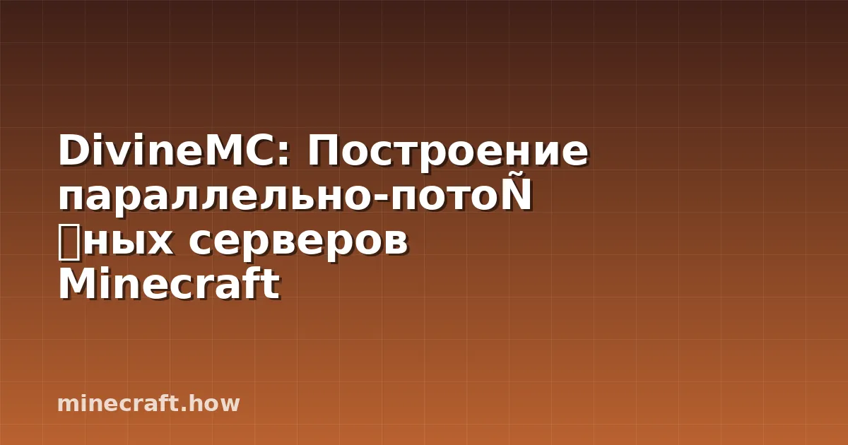 DivineMC: Построение параллельно-поточных серверов Minecraft