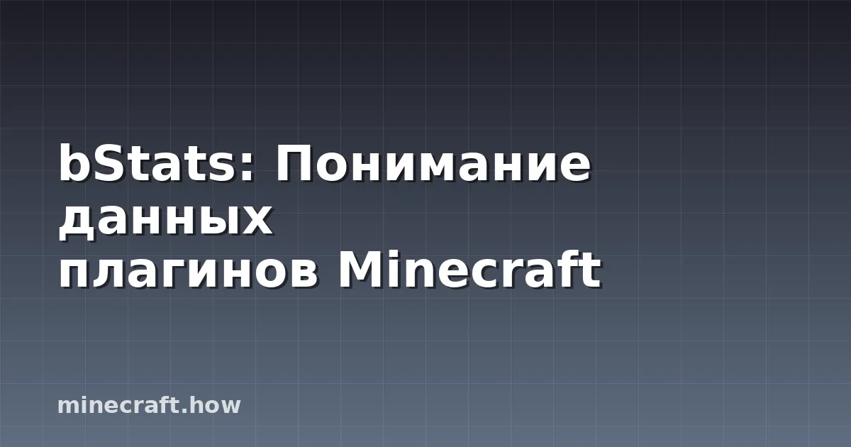 bStats: Понимание данных плагинов Minecraft