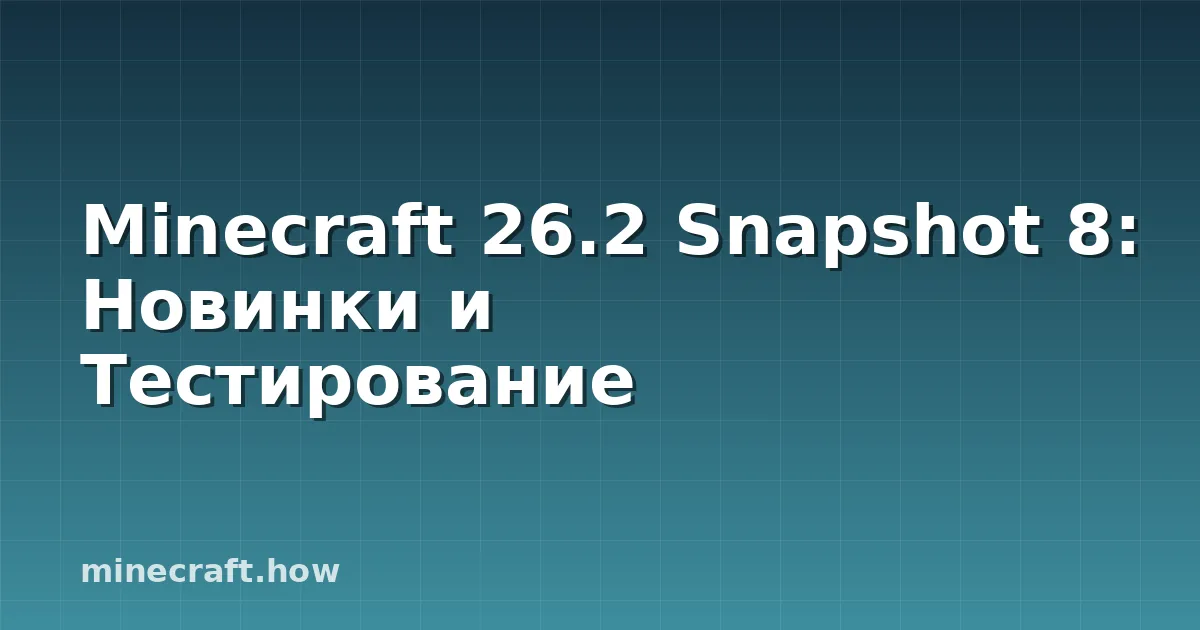 Minecraft 26.2 Snapshot 8: Новинки и Тестирование