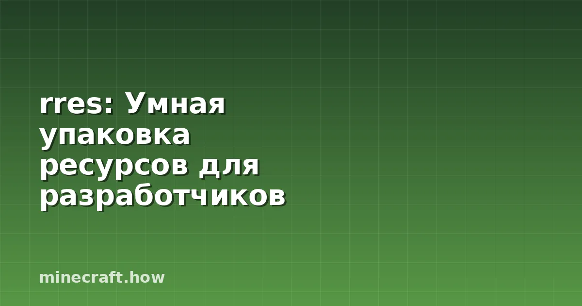 rres: Умная упаковка ресурсов для разработчиков игр и моддер