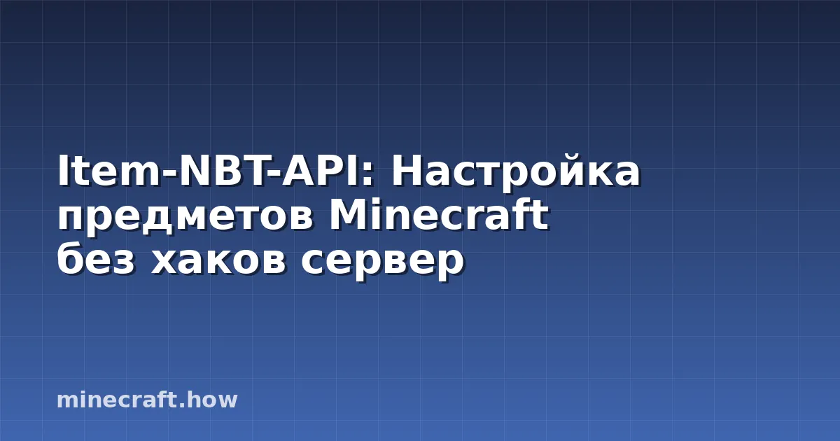 Item-NBT-API: Настройка предметов Minecraft без хаков сервер