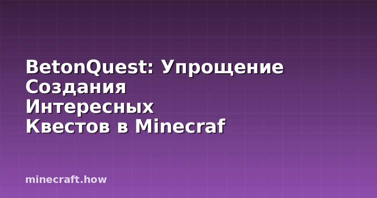 BetonQuest: Упрощение Создания Интересных Квестов в Minecraf