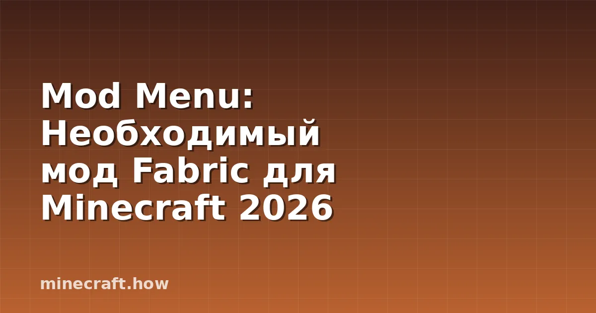 Mod Menu: Необходимый мод Fabric для Minecraft 2026