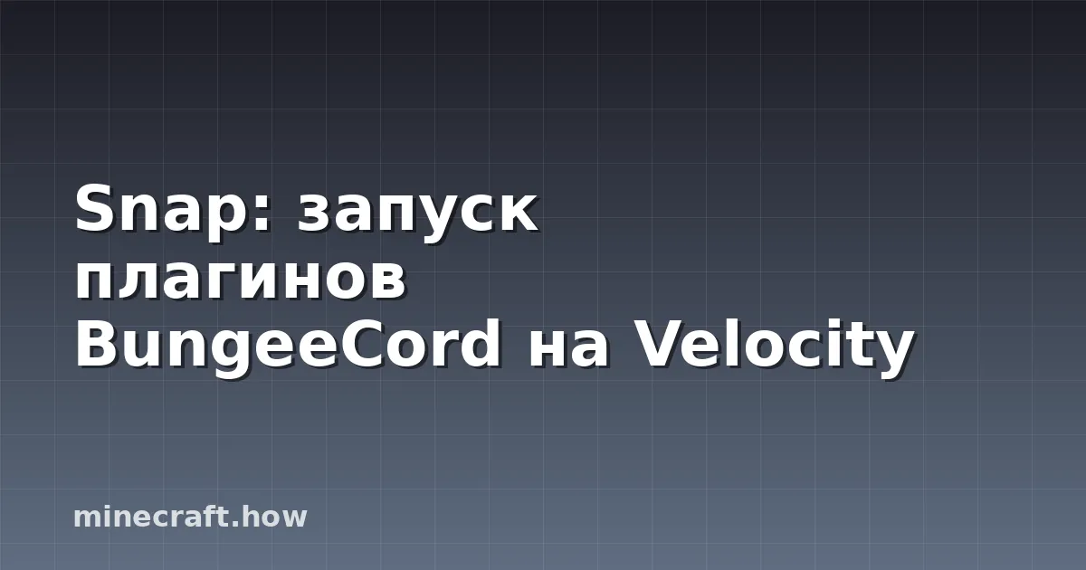 Snap: запуск плагинов BungeeCord на Velocity