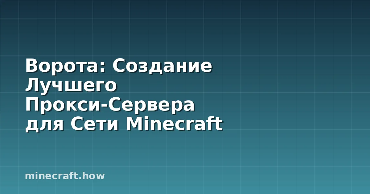 Ворота: Создание Лучшего Прокси-Сервера для Сети Minecraft