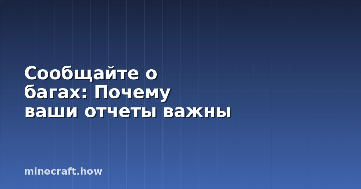 Сообщайте о багах: Почему ваши отчеты важны