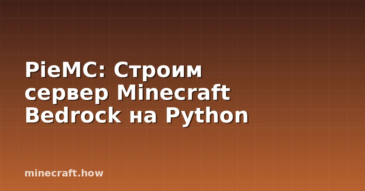 PieMC: Строим сервер Minecraft Bedrock на Python