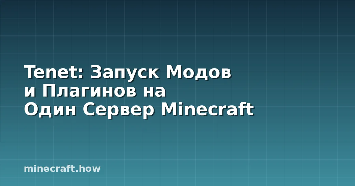 Tenet: Запуск Модов и Плагинов на Один Сервер Minecraft