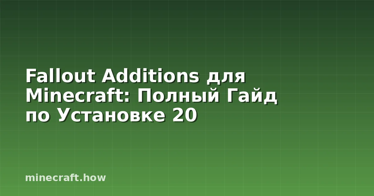 Fallout Additions для Minecraft: Полный Гайд по Установке 20