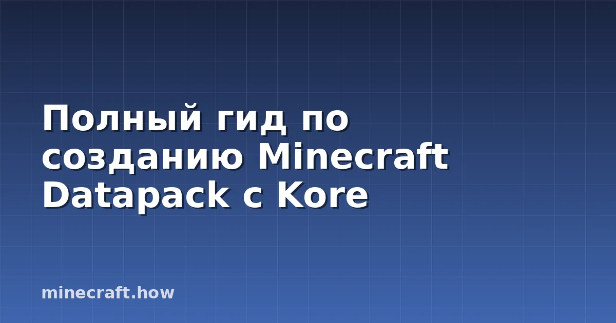 Полный гид по созданию Minecraft Datapack с Kore