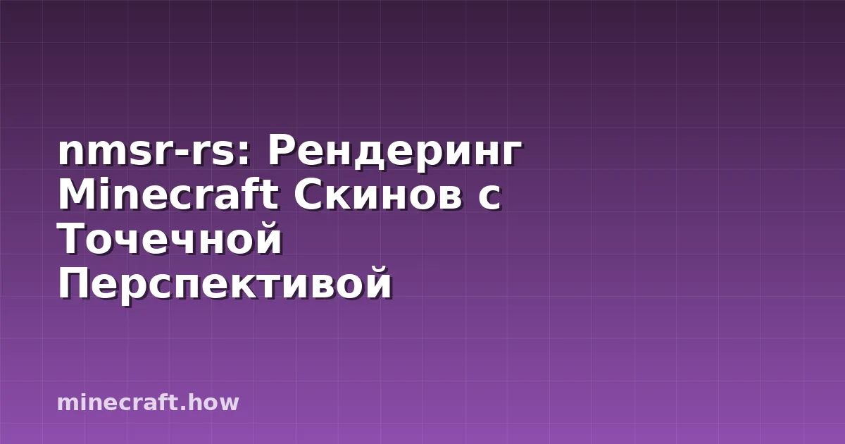 nmsr-rs: Рендеринг Minecraft Скинов с Точечной Перспективой