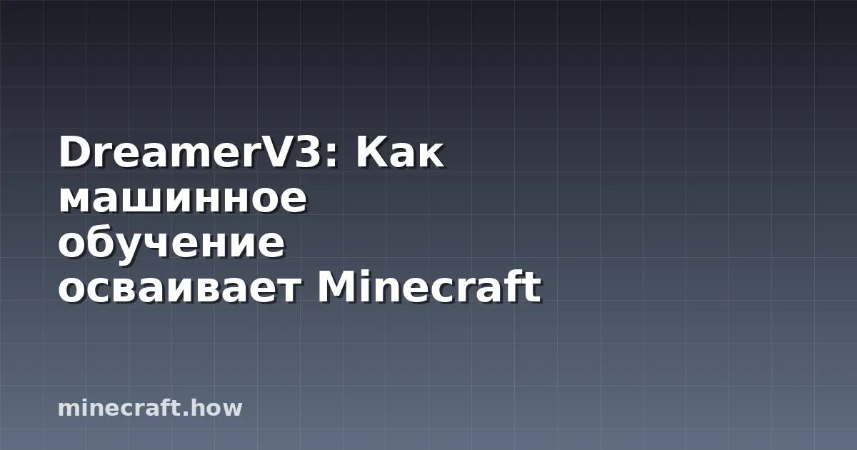 DreamerV3: Как машинное обучение осваивает Minecraft