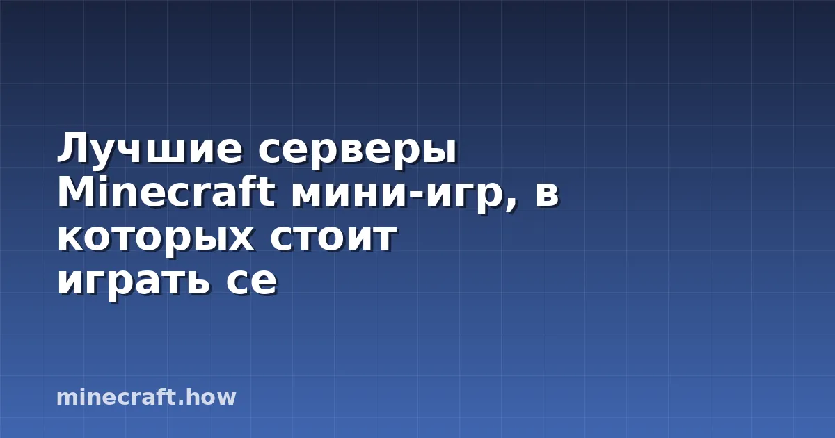 Лучшие серверы Minecraft мини-игр, в которых стоит играть се