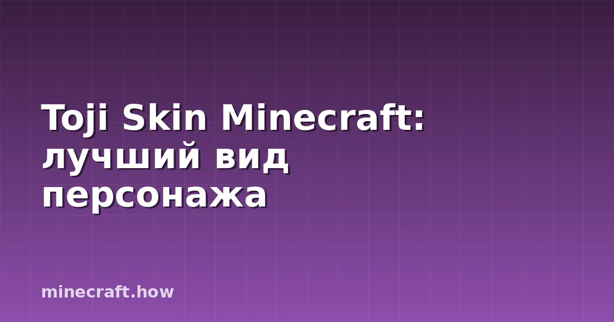 Toji Skin Minecraft: лучший вид персонажа
