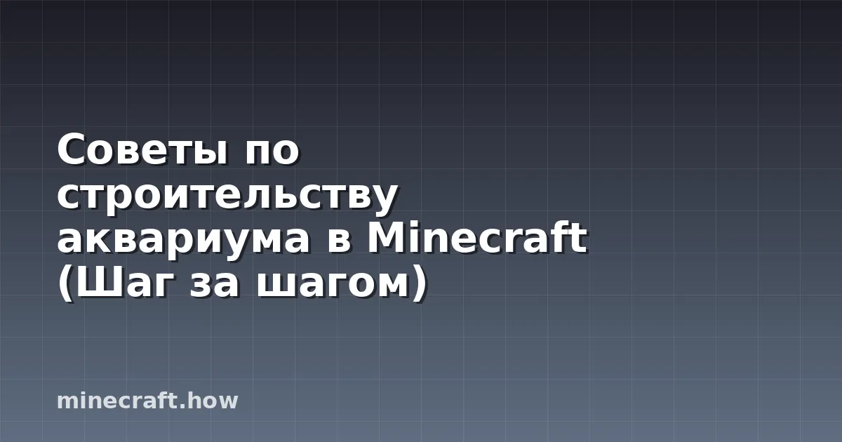 Советы по строительству аквариума в Minecraft (Шаг за шагом)