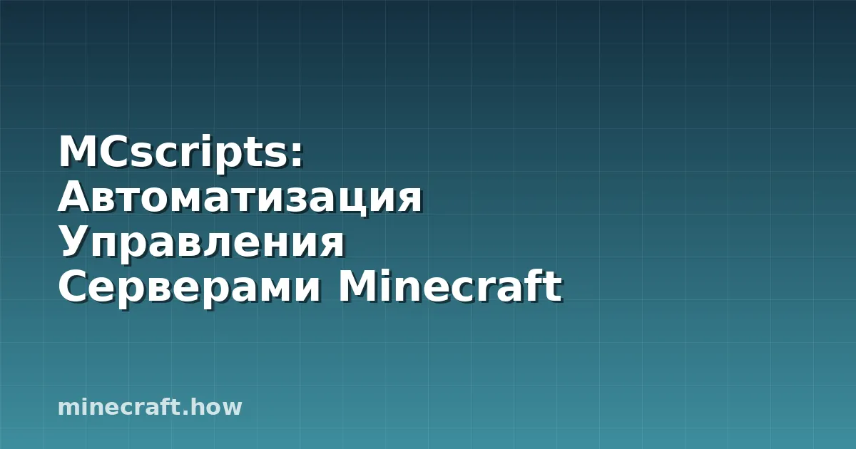 MCscripts: Автоматизация Управления Серверами Minecraft