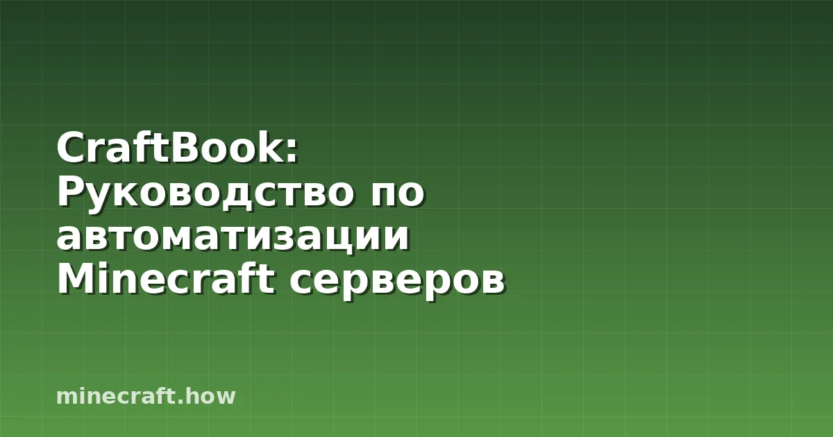 CraftBook: Руководство по автоматизации Minecraft серверов
