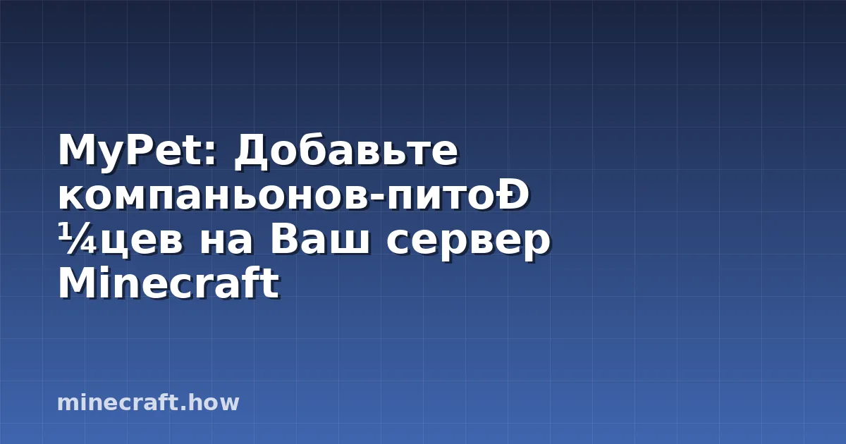 MyPet: Добавьте компаньонов-питомцев на Ваш сервер Minecraft
