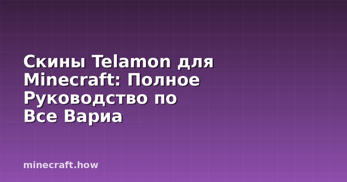 Скины Telamon для Minecraft: Полное Руководство по Все Вариа
