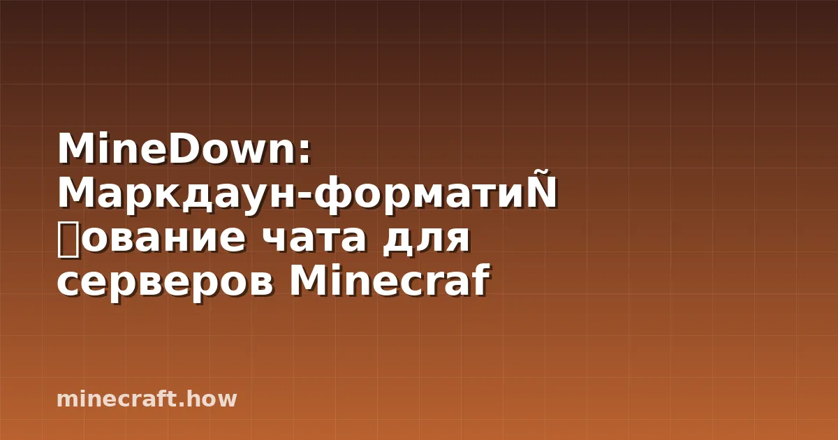 MineDown: Маркдаун-форматирование чата для серверов Minecraf