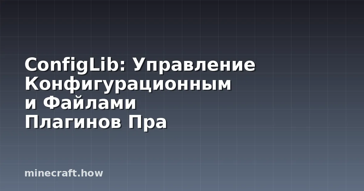 ConfigLib: Управление Конфигурационными Файлами Плагинов Пра