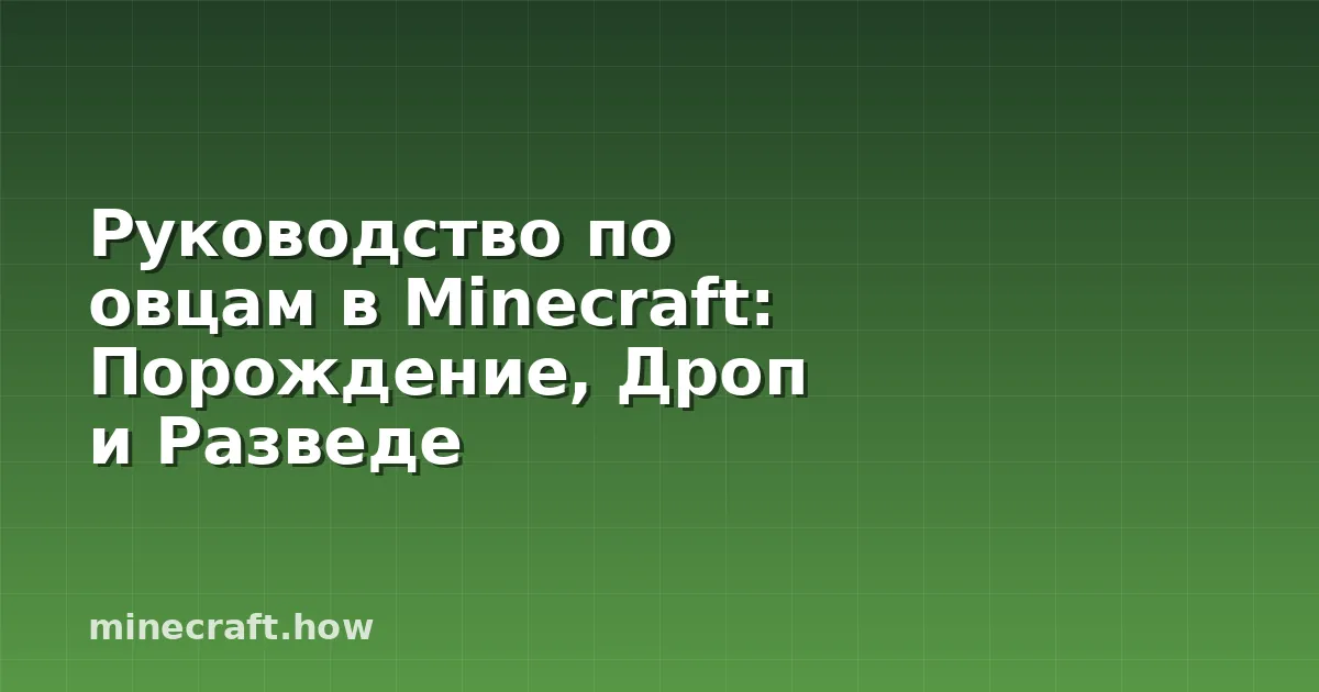 Руководство по овцам в Minecraft: Порождение, Дроп и Разведе