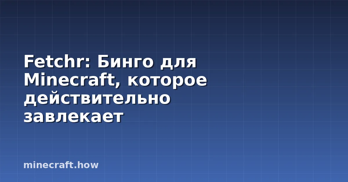Fetchr: Бинго для Minecraft, которое действительно завлекает