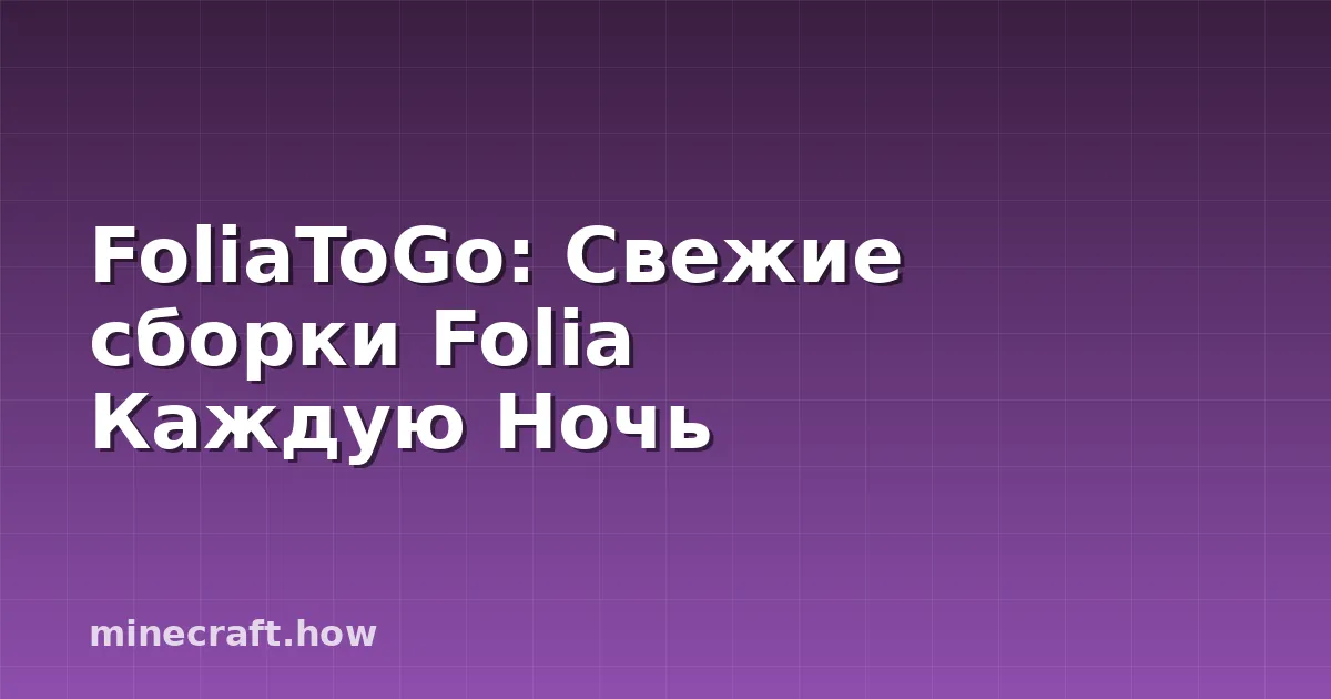FoliaToGo: Свежие сборки Folia Каждую Ночь