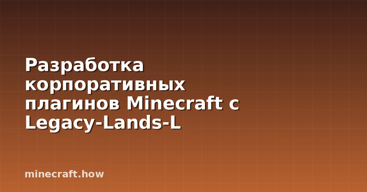Разработка корпоративных плагинов Minecraft с Legacy-Lands-L
